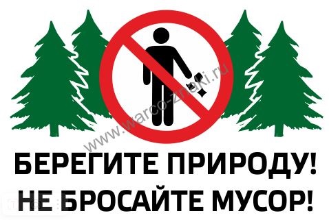 Берегите природу! Не бросайте мусор!.
