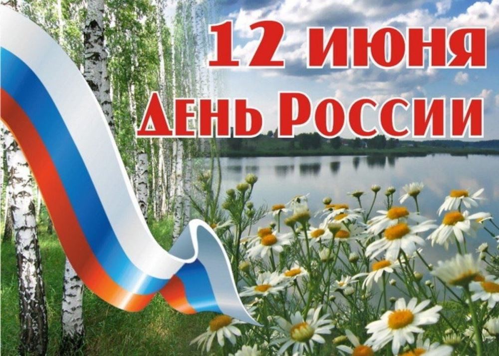 День России.