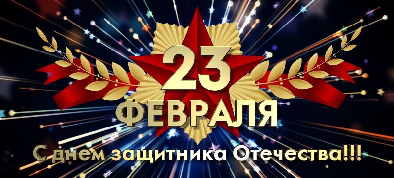 Уважаемые жители, военнослужащие, ветераны Великой Отечественной войны, армии и флота, участники локальных конфликтов, воины Вооруженных Сил, а также участники специальной военной операции!.
