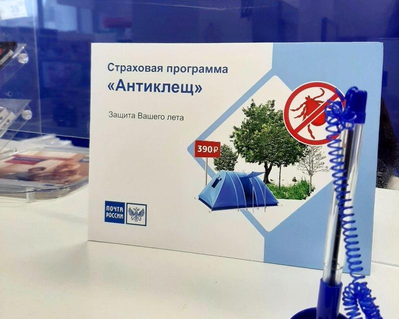Почти 900000 человек застраховались на Почте от укусов клеща.