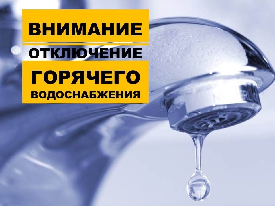 Внимание: отключение горячего водоснабжения.