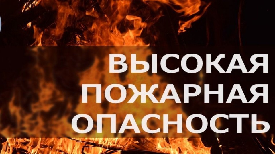 Высокая пожароопасность.