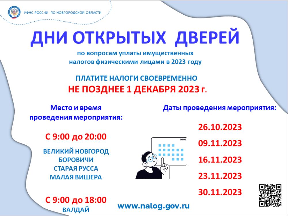 УФНС России по Новгородской области проводит Дни открытых дверей по вопросам уплаты имущественных налогов физическими лицами в 2023 году.