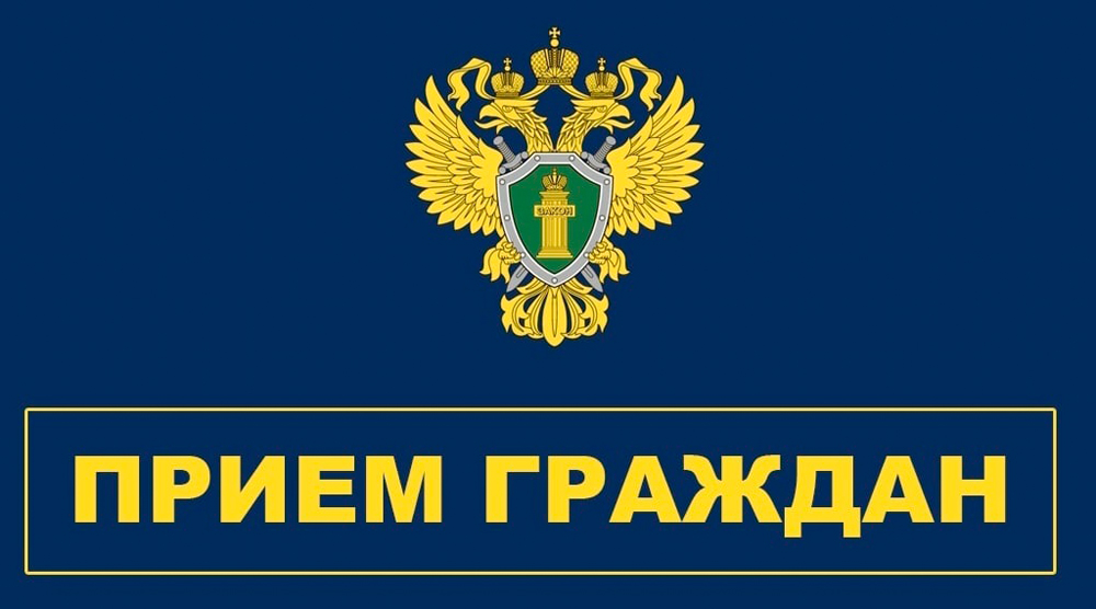 В г. Валдае будет работать Мобильная приемная прокурора Новгородской области.