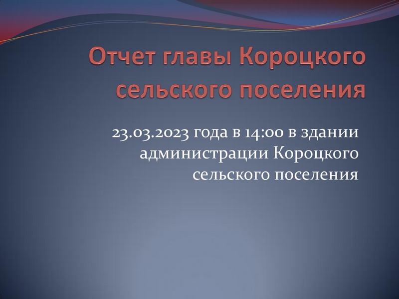 Отчет Главы Короцкого сельского поселения.