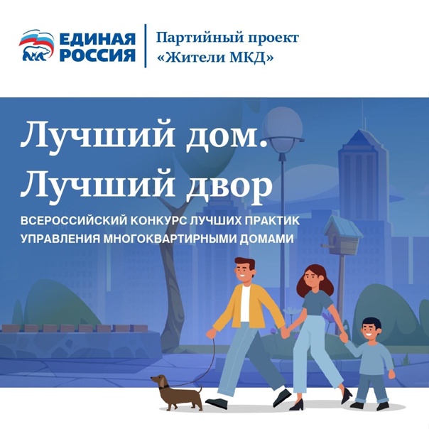 II Всероссийский Конкурс лучших практик управления многоквартирными домами «Лучший дом. Лучший двор».