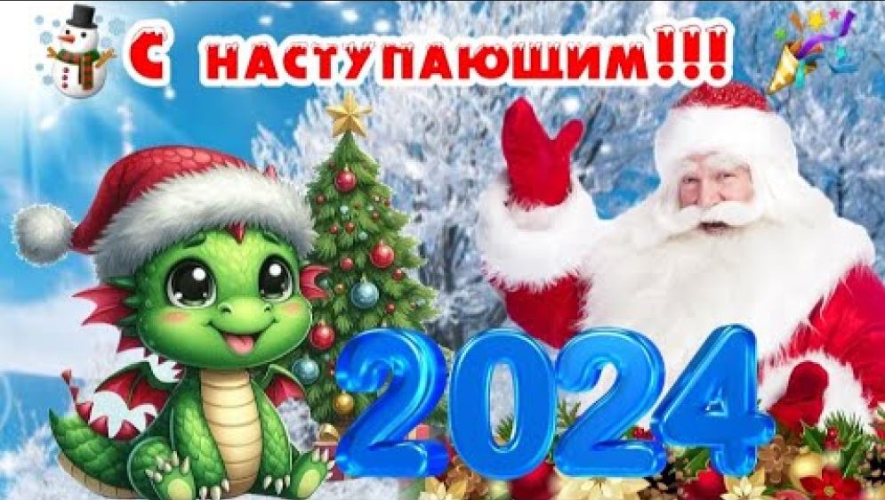 От всей души поздравляю Вас с наступающим Новым 2024 годом!.