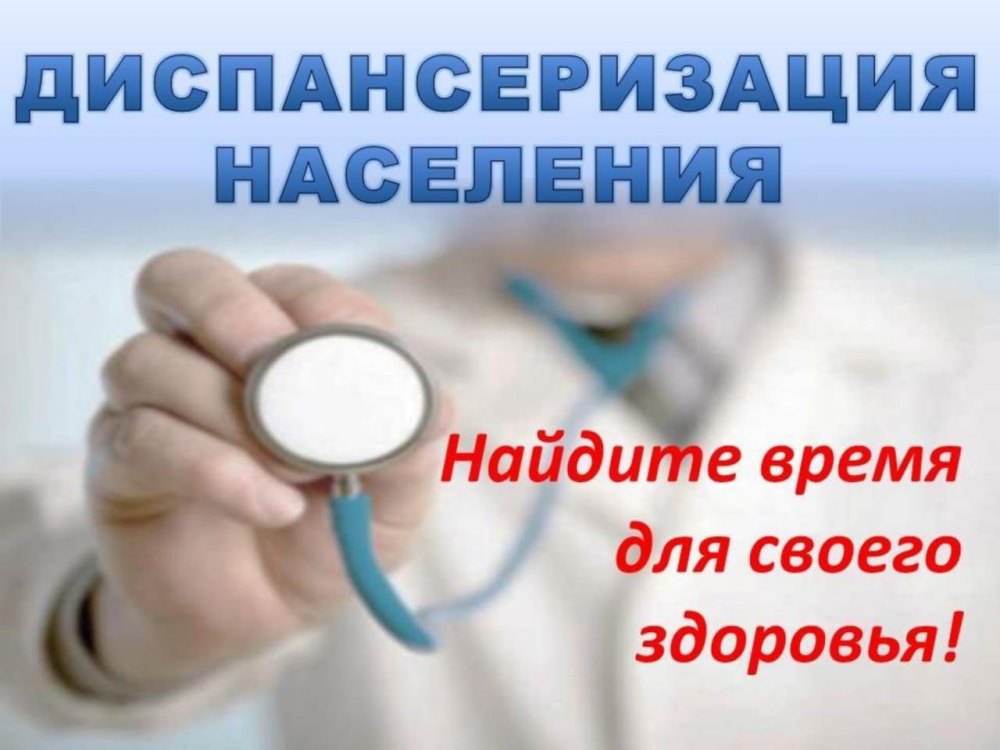 Диспансеризация населения.