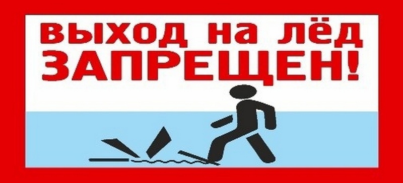 Выход на лед запрещен!.