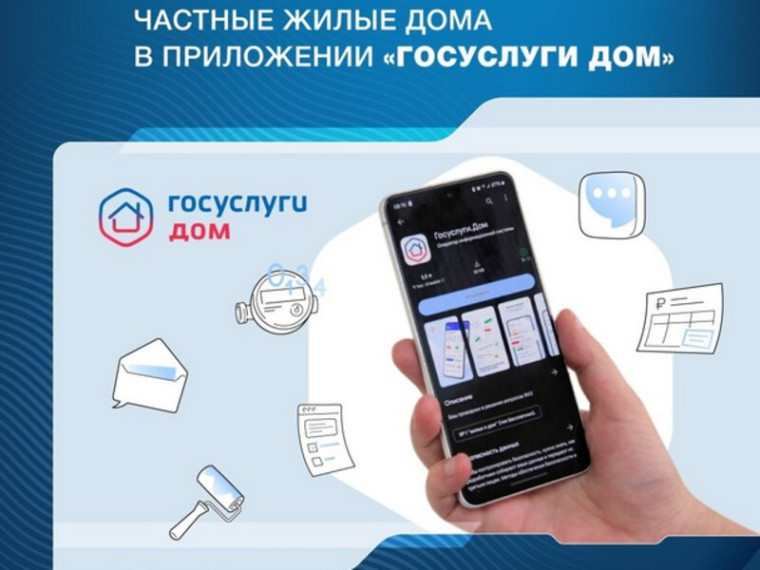 ПРИЛОЖЕНИЕ «ГОСУСЛУГИ ДОМ» ТЕПЕРЬ ДОСТУПНО ДЛЯ ЖИТЕЛЕЙ ЧАСТНЫХ ЖИЛЫХ ДОМОВ. ПРИЛОЖЕНИЕ «ГОСУСЛУГИ ДОМ» ТЕПЕРЬ ДОСТУПНО ДЛЯ ЖИТЕЛЕЙ ЧАСТНЫХ ЖИЛЫХ ДОМОВ.
