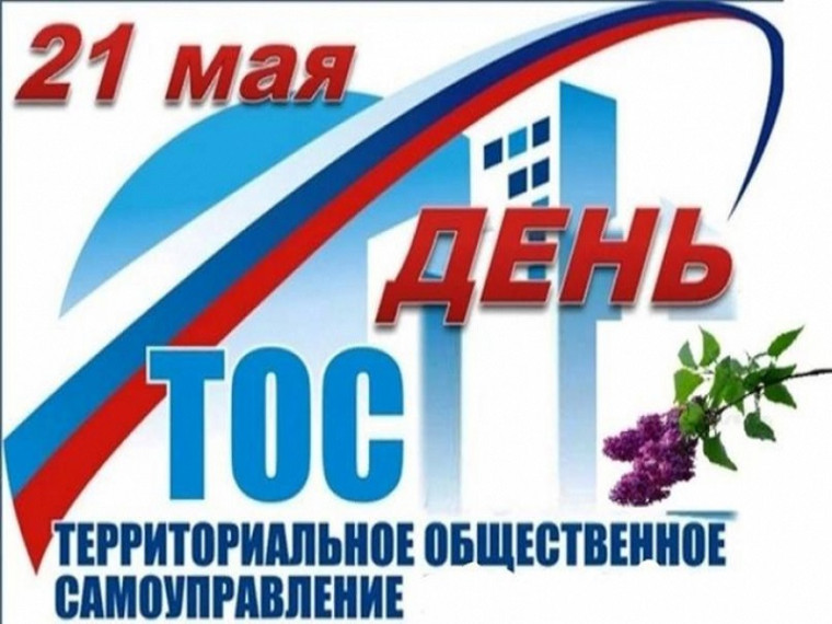 21 мая представители ТОС отмечают День территориального общественного самоуправления в Российской Федерации. 21 мая представители ТОС отмечают День территориального общественного самоуправления в Российской Федерации.