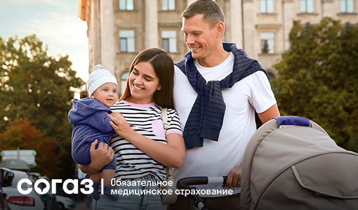 Советы «СОГАЗ-Мед» для молодых родителей. Советы «СОГАЗ-Мед» для молодых родителей.