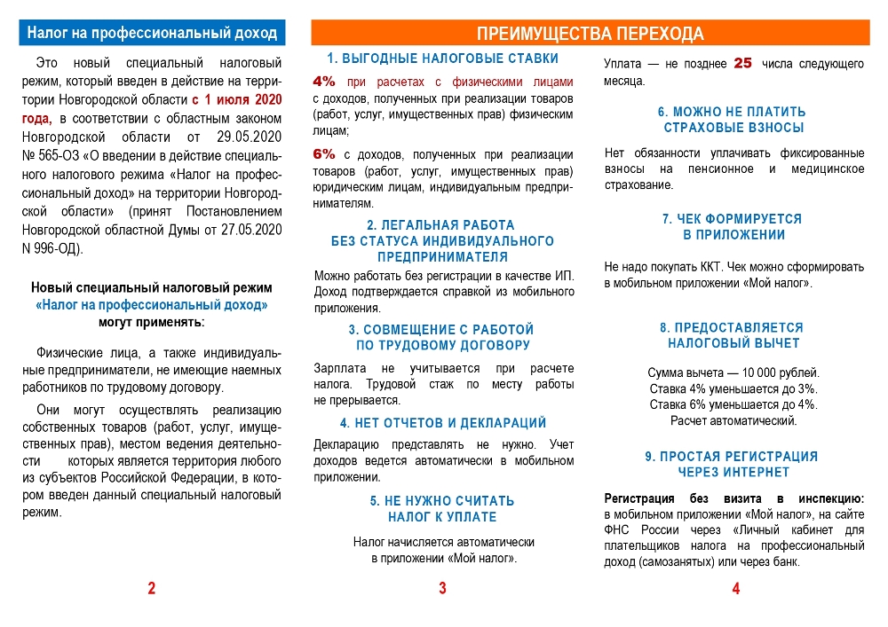 Налог на профессиональный доход
