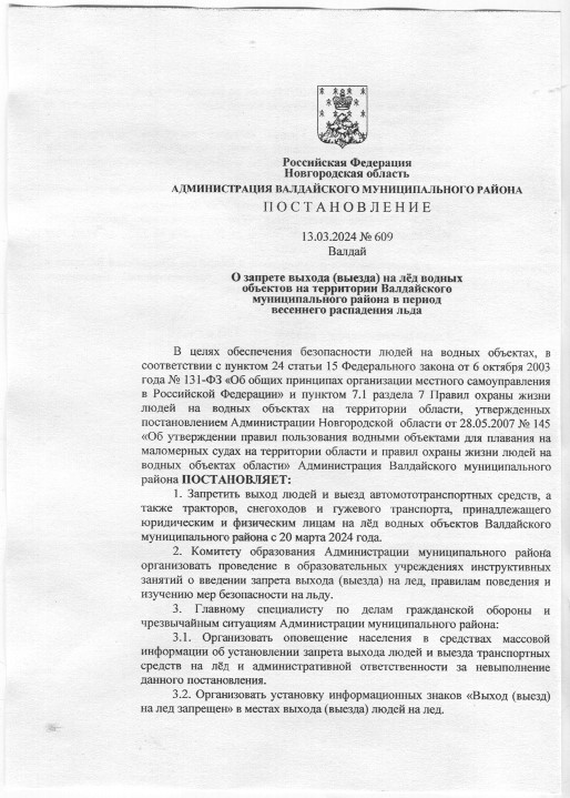 О запрете выхода (выезда) на лёд водных объектов